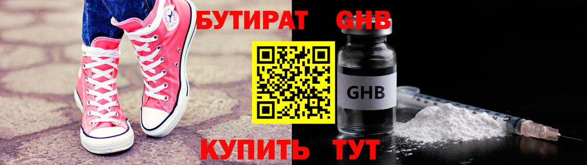 БУТИРАТ оксибутират Конаково